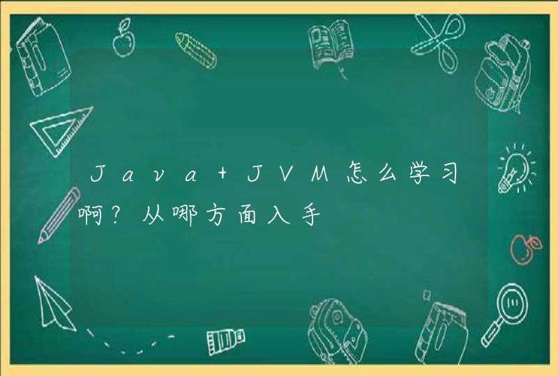 Java JVM怎么学习啊？从哪方面入手