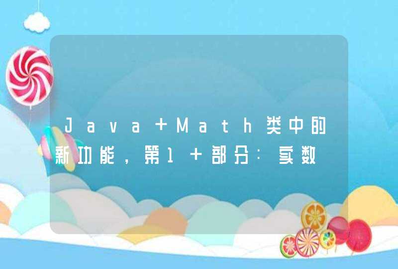 Java Math类中的新功能，第1 部分:实数