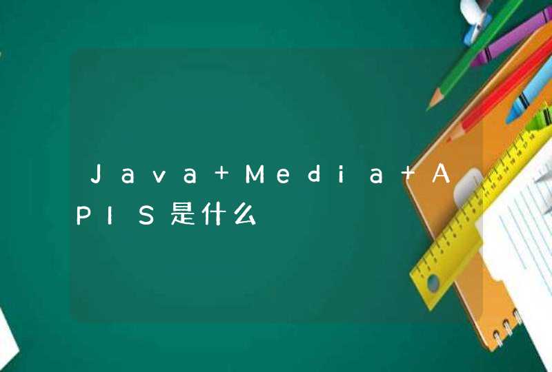 Java Media APIS是什么
