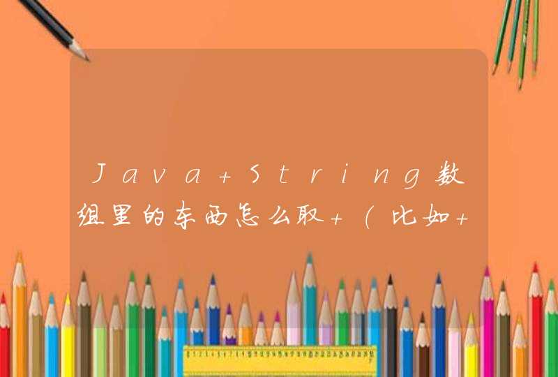 Java String数组里的东西怎么取 （比如 String[] A = {1,2,3,4}）,第1张