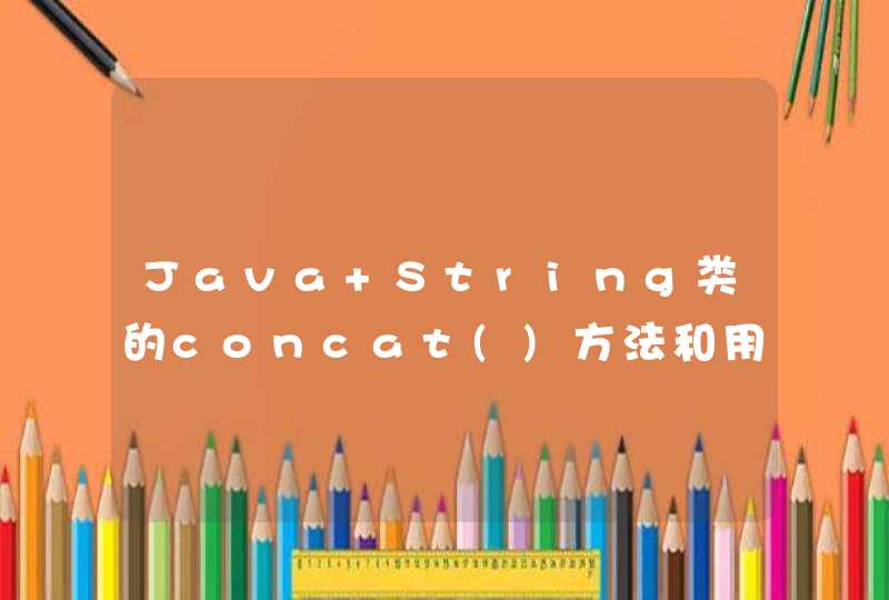 Java String类的concat()方法和用+号连接有什么不同？