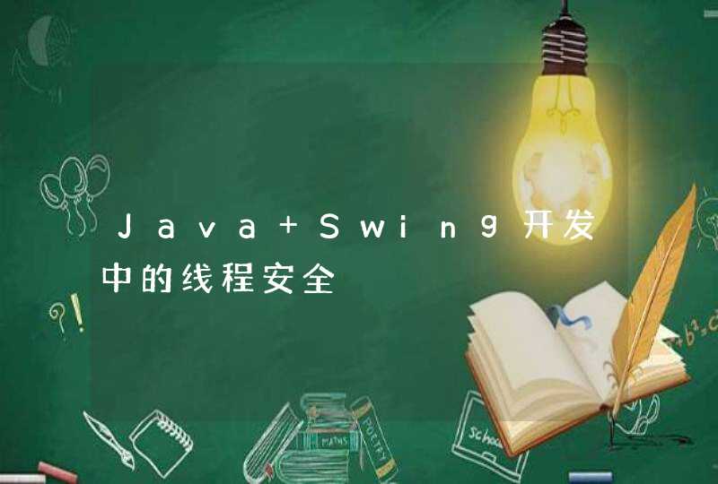 Java Swing开发中的线程安全,第1张