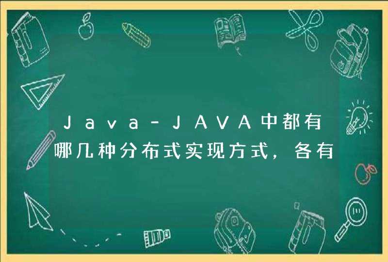 Java-JAVA中都有哪几种分布式实现方式，各有什么优缺点