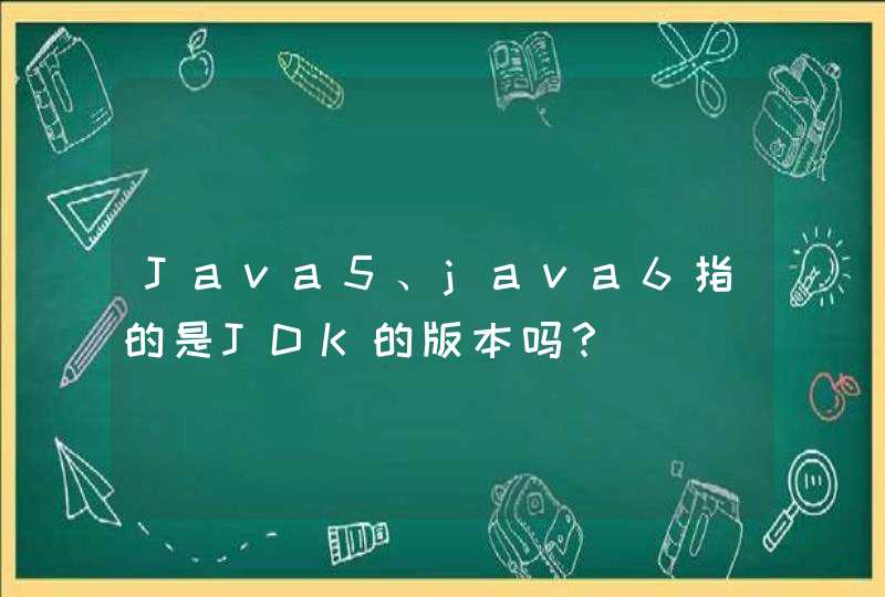 Java5、java6指的是JDK的版本吗？