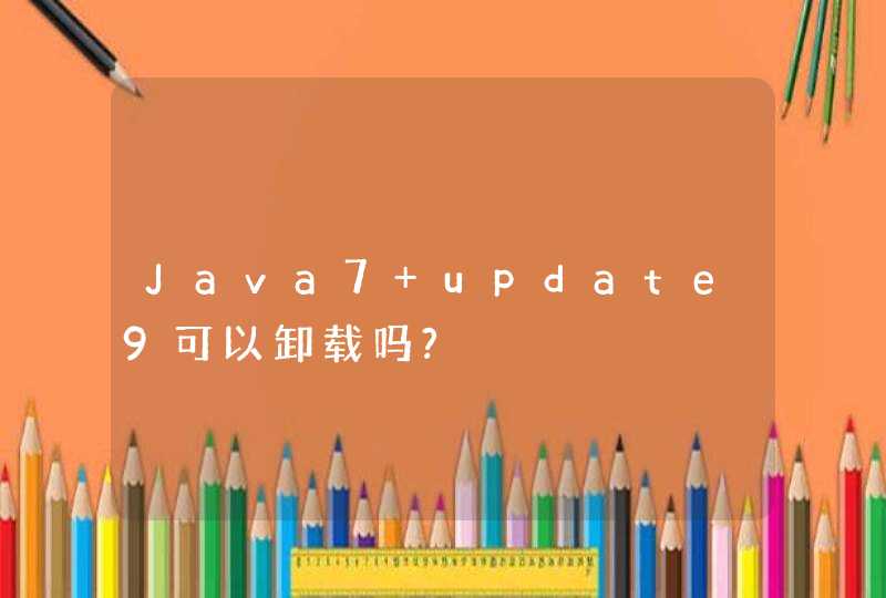 Java7 update9可以卸载吗?