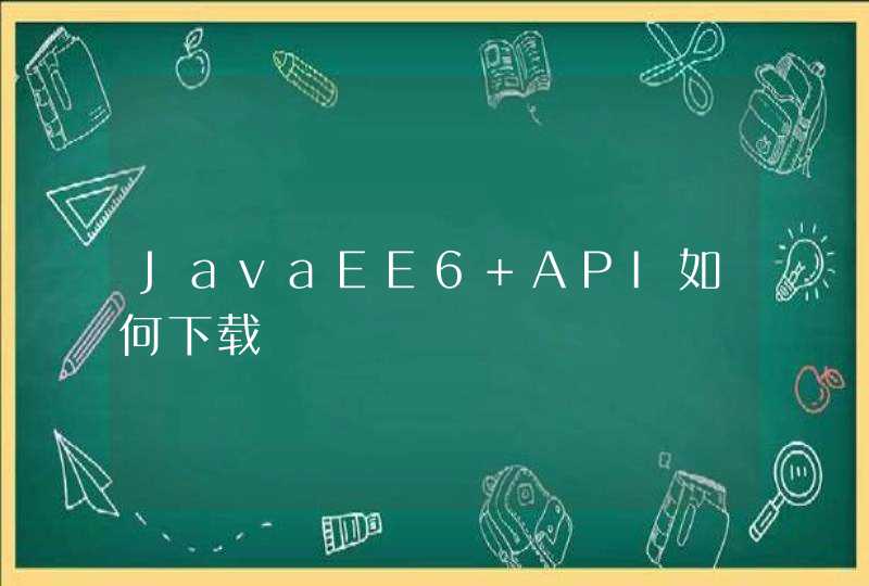 JavaEE6 API如何下载
