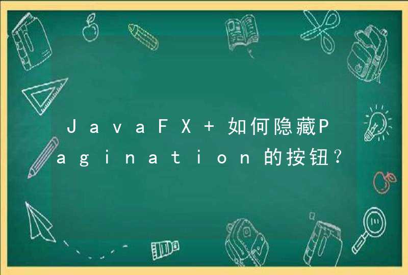 JavaFX 如何隐藏Pagination的按钮？