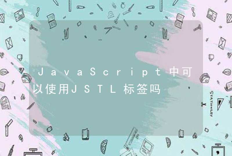 JavaScript中可以使用JSTL标签吗