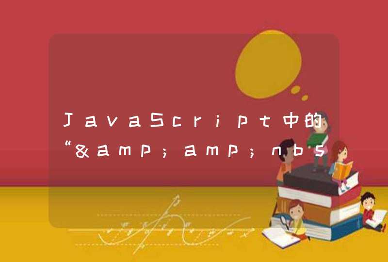 JavaScript中的“&amp;nbsp”是什么意思