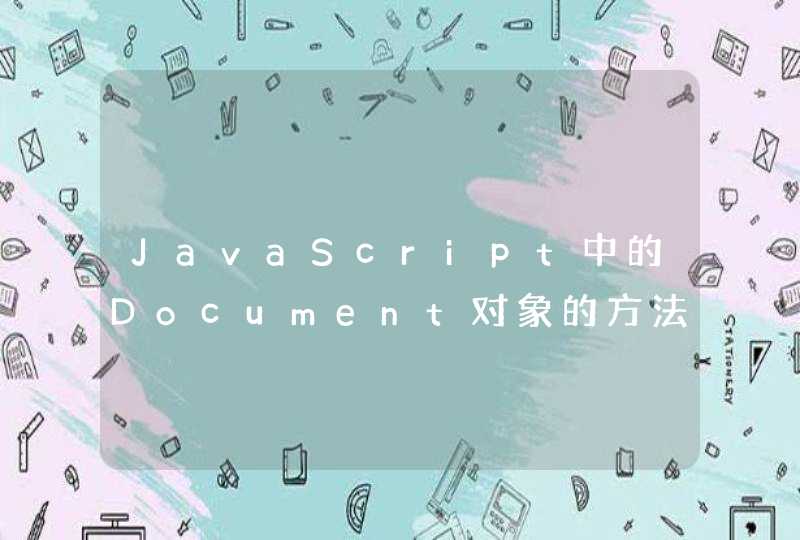 JavaScript中的Document对象的方法都有哪些