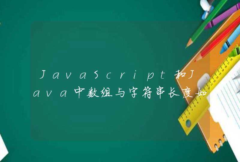 JavaScript和Java中数组与字符串长度如何求？是一样的吗？