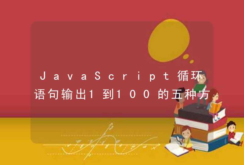 JavaScript循环语句输出1到100的五种方法有哪些！,第1张