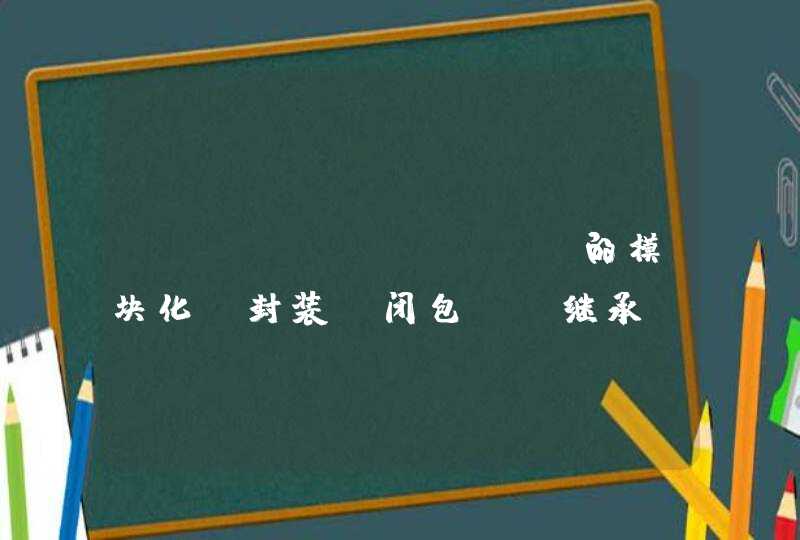 JavaScript的模块化:封装(闭包),继承(原型) 介绍