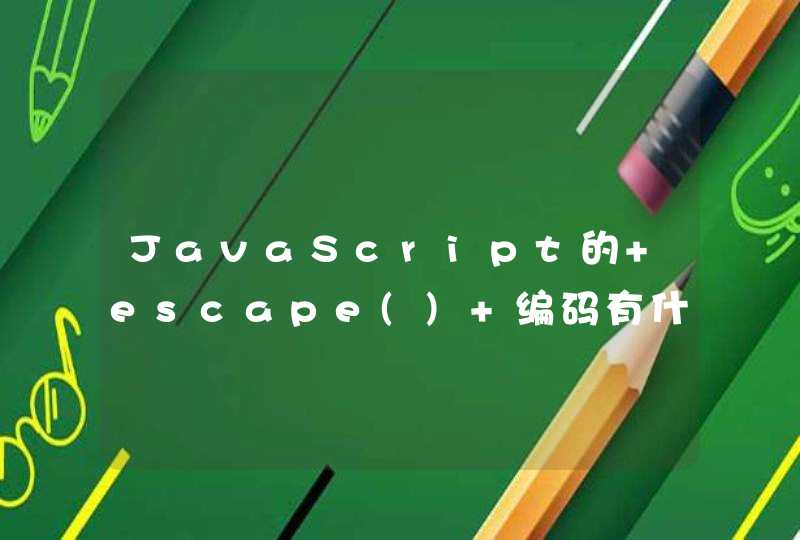 JavaScript的 escape() 编码有什么作用呢？,第1张