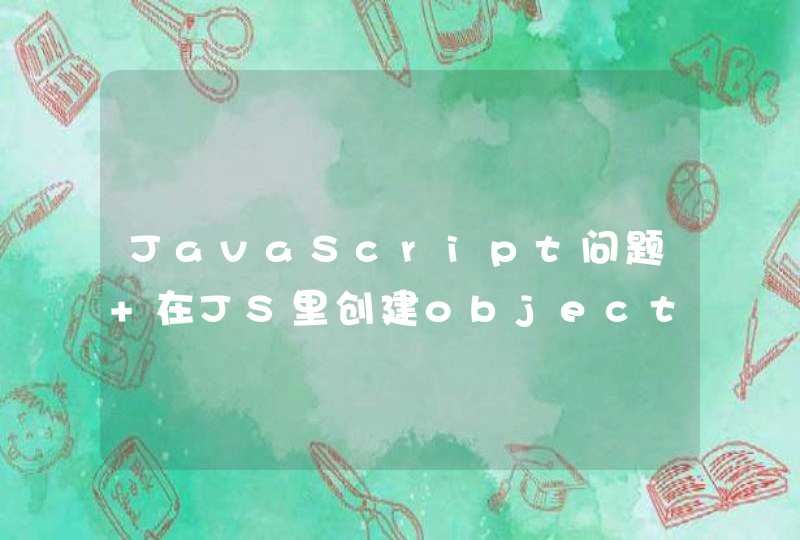 JavaScript问题 在JS里创建object有几种写法