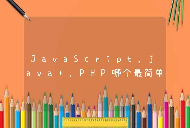 JavaScript，java ，PHP哪个最简单？