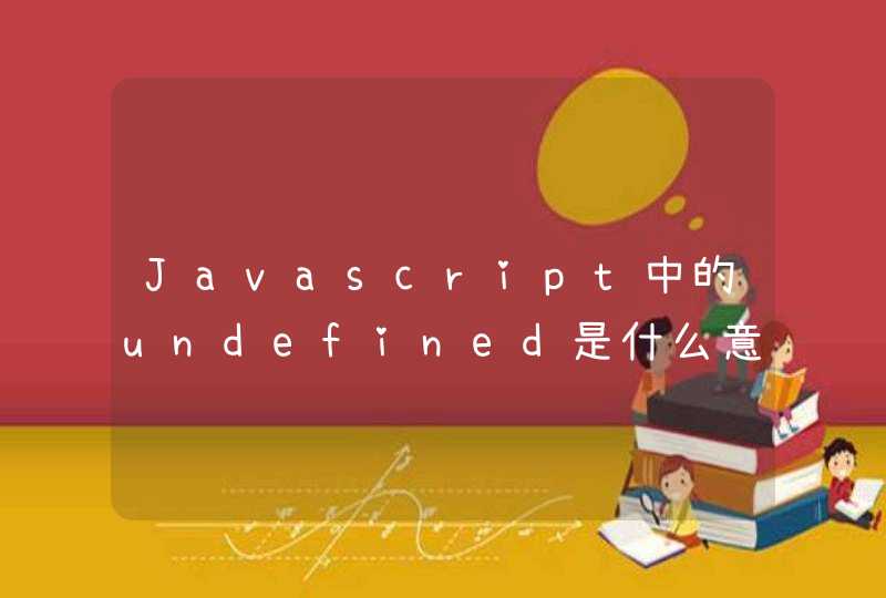 Javascript中的undefined是什么意思？,第1张