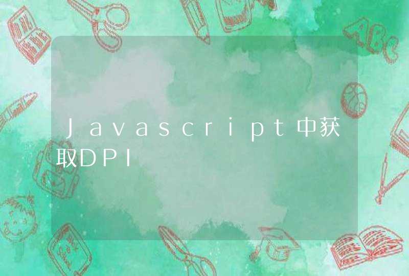 Javascript中获取DPI,第1张