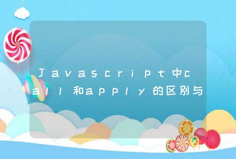 Javascript中call和apply的区别与详解
