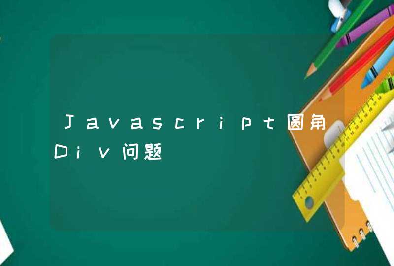 Javascript圆角Div问题,第1张