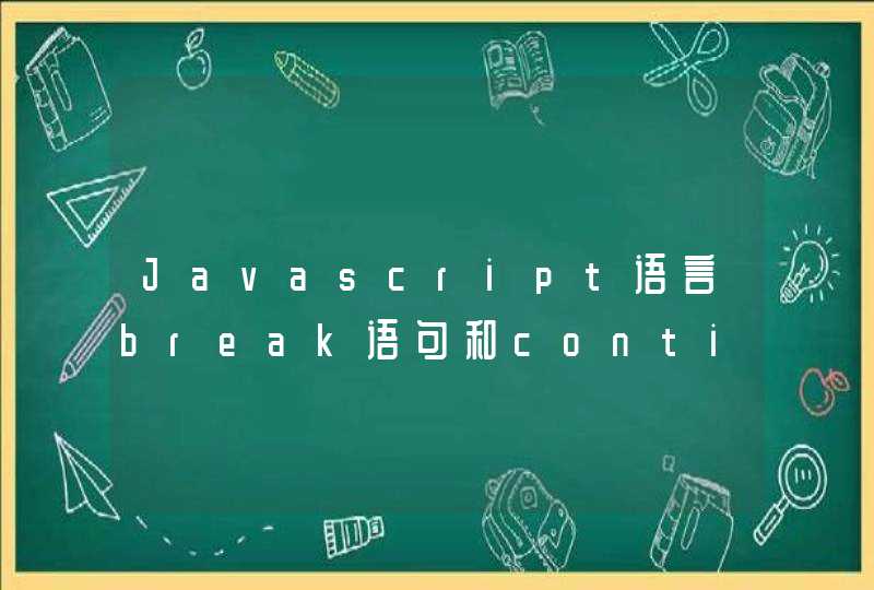 Javascript语言break语句和continue语句的作用是什么?