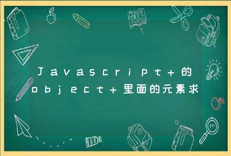 Javascript 的object 里面的元素求和问题,第1张