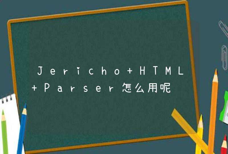Jericho HTML Parser怎么用呢