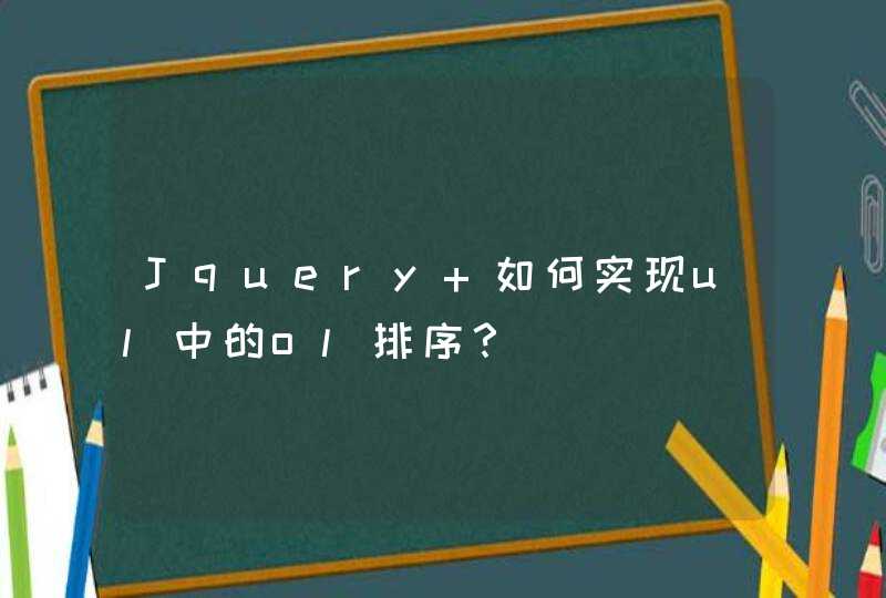 Jquery 如何实现ul中的ol排序？