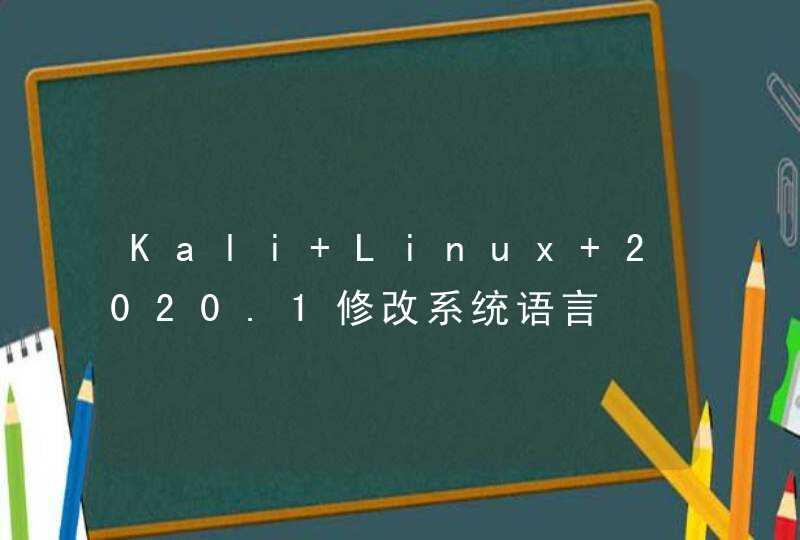 Kali Linux 2020.1修改系统语言