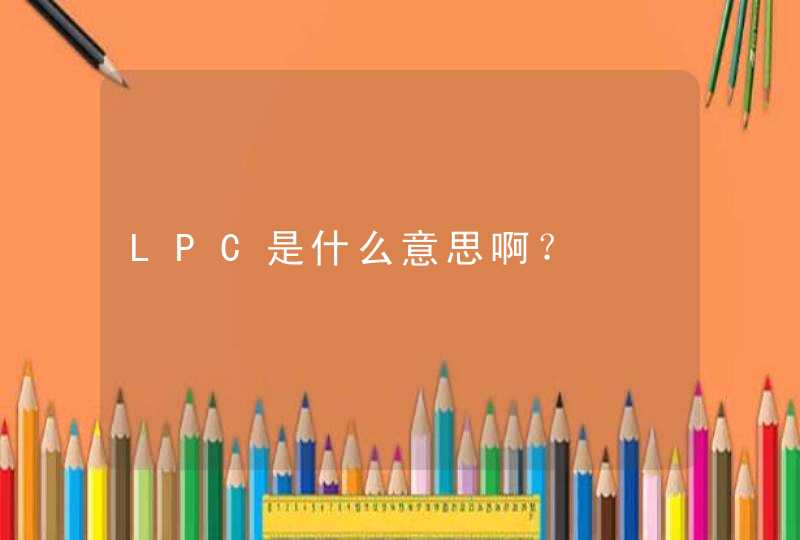 LPC是什么意思啊？
