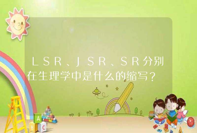 LSR、JSR、SR分别在生理学中是什么的缩写？