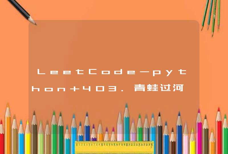 LeetCode-python 403.青蛙过河