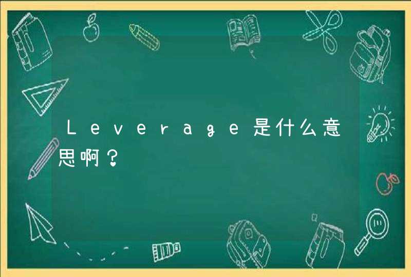 Leverage是什么意思啊？