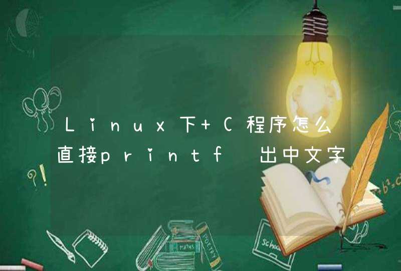 Linux下 C程序怎么直接printf输出中文字