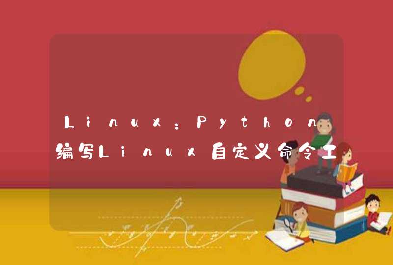 Linux：Python编写Linux自定义命令工具,第1张