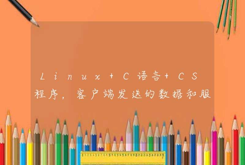 Linux C语言 CS程序，客户端发送的数据和服务器端接收到的数据不一样，求解