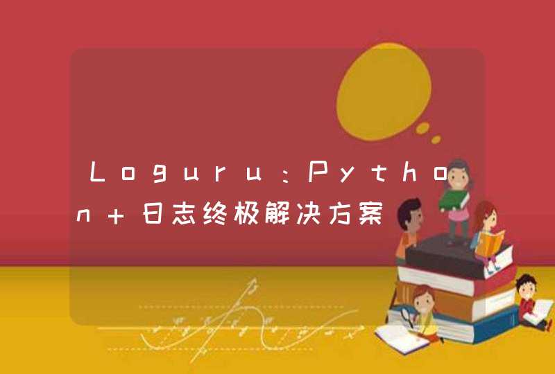 Loguru：Python 日志终极解决方案