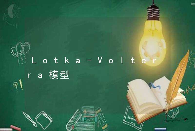 Lotka-Volterra模型,第1张