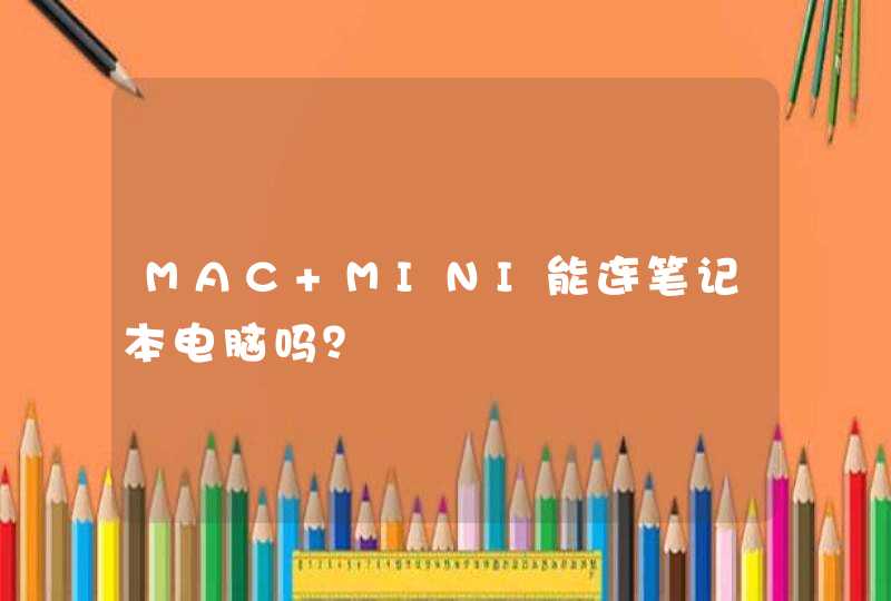 MAC MINI能连笔记本电脑吗？