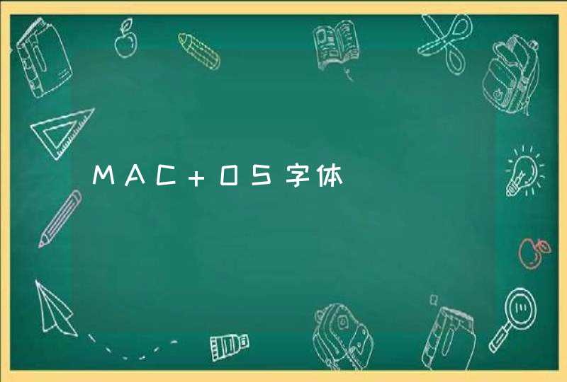 MAC OS字体