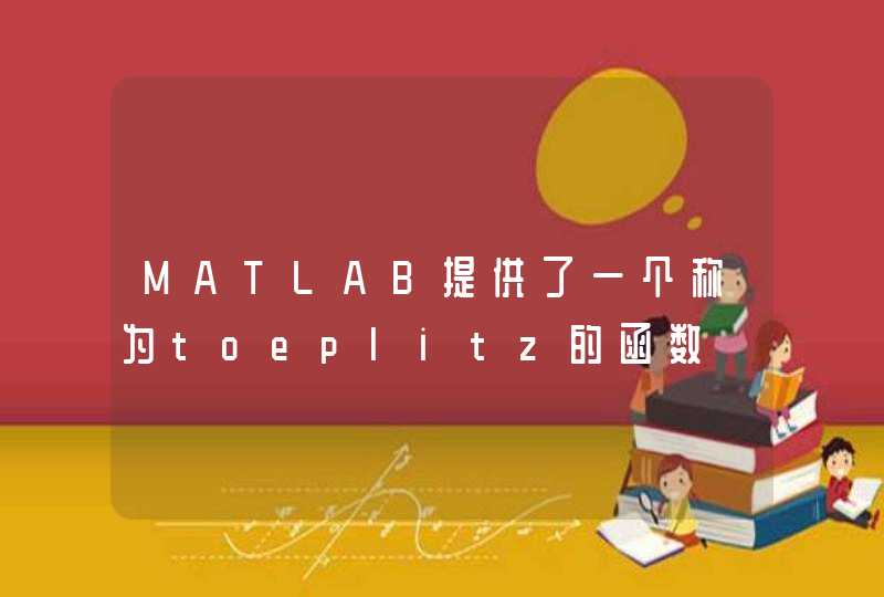 MATLAB提供了一个称为toeplitz的函数