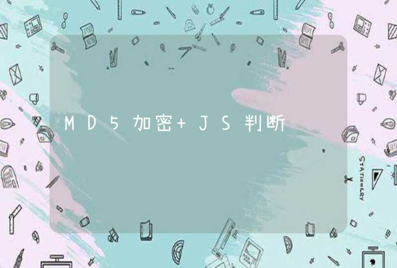 MD5加密 JS判断