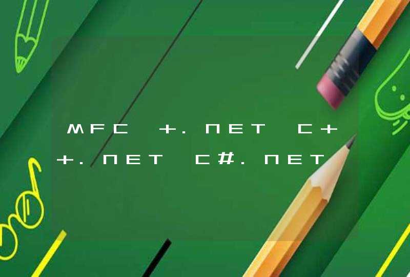 MFC, .NET,C++.NET,C#.NET,QT 它们有什么关系？？,第1张