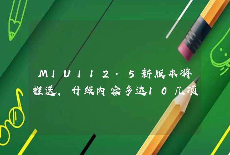 MIUI12.5新版本将推送，升级内容多达10几项