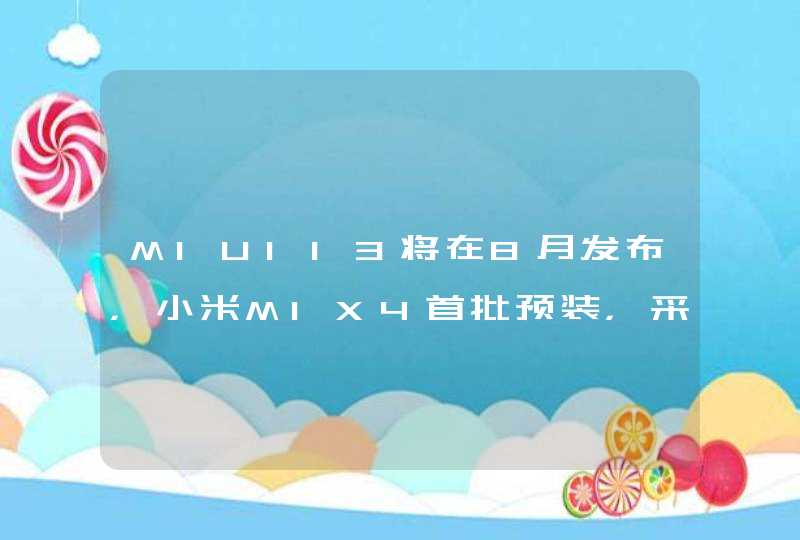 MIUI13将在8月发布，小米MIX4首批预装，采用分布式菜单