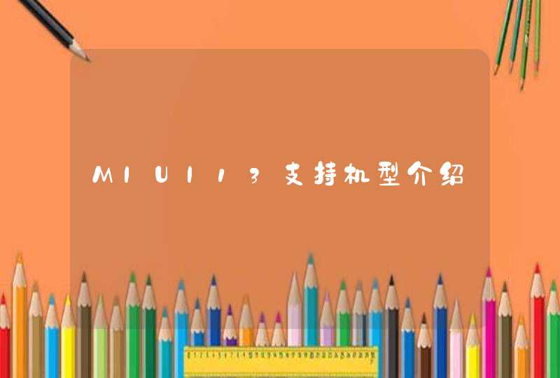 MIUI13支持机型介绍