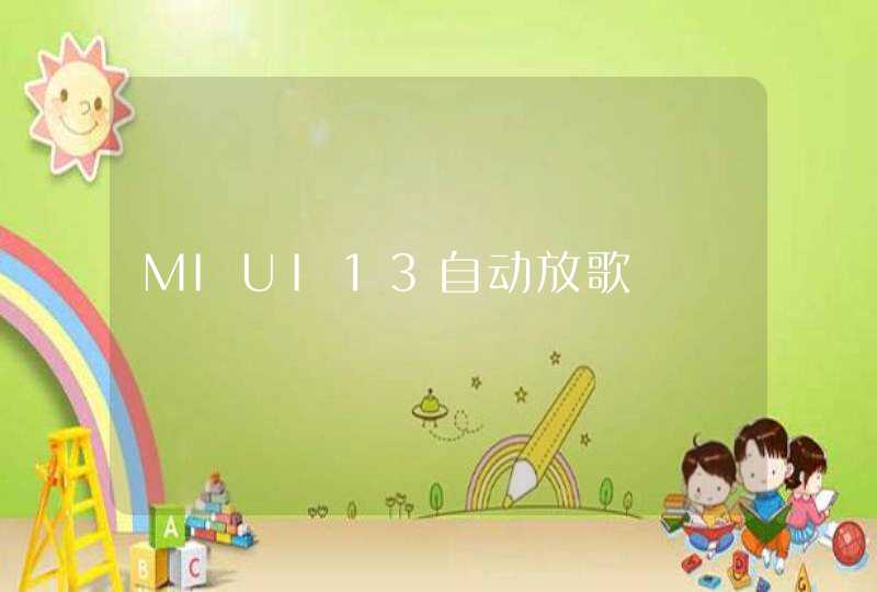 MIUI13自动放歌,第1张