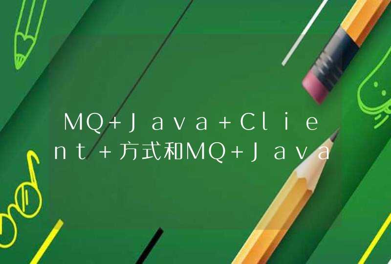 MQ Java Client 方式和MQ Java Binding方式的区别