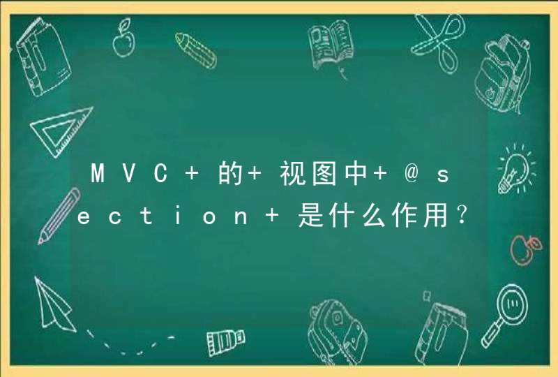 MVC 的 视图中 @section 是什么作用？,第1张
