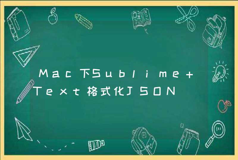 Mac下Sublime Text格式化JSON,第1张